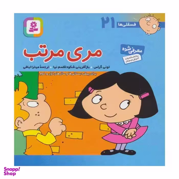 کتاب فسقلي ها مري مرتب اثر تونی گراس انتشارات قدياني