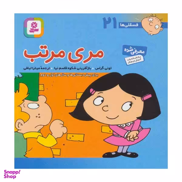 کتاب فسقلي ها مري مرتب اثر تونی گراس انتشارات قدياني