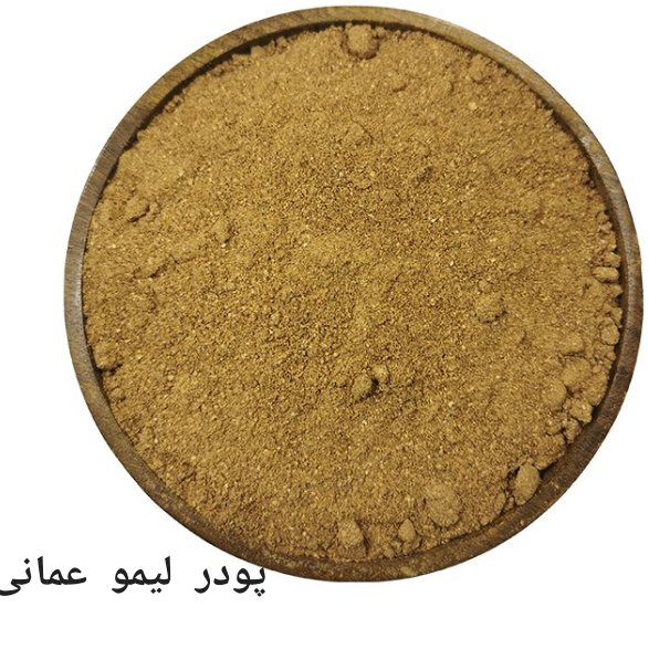 پودر لیمو عمانی  برایه خوشم طعم کردن خورشت 