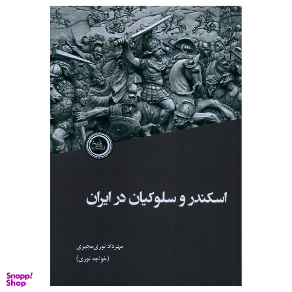 کتاب اسکندر و سلوکیان در ایران اثر مهرداد نوری مجیری انتشارات ندای تاریخ