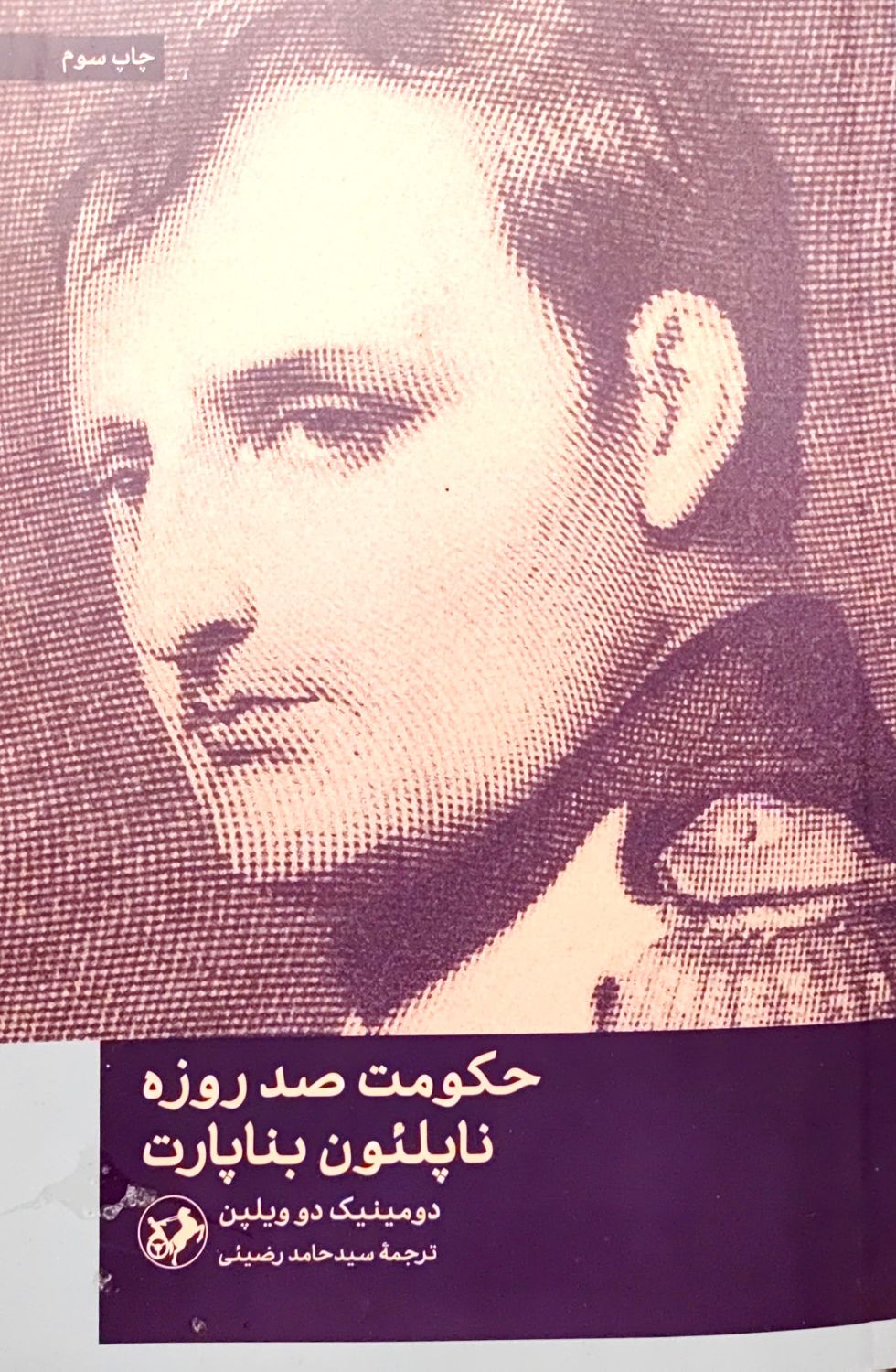 کتاب حکومت صد روزه ناپلئون بناپارت