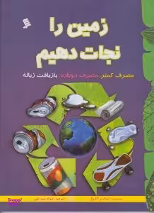کتاب زمین را نجات دهیم (مصرف کمتر - مصرف دوباره - بازیافت زباله) اثر تانیا لوتر آگاروال انتشارات شهر