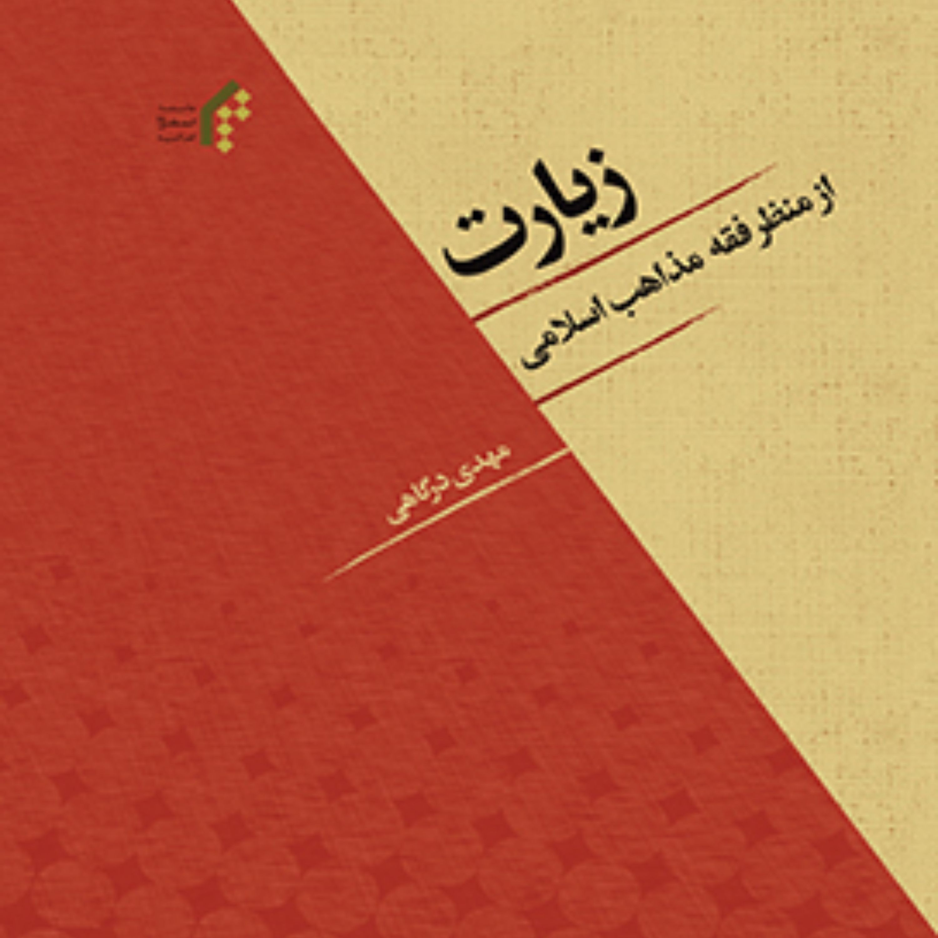 کتاب زیارت از منظر فقه مذاهب اسلامی اثر مهدی درگاهی