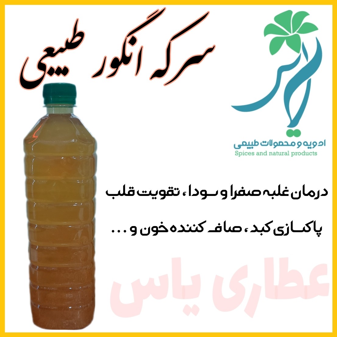 سرکه انگور خانگی یک لیتری 4 ماهه تولید به روش سنتی