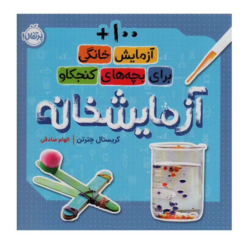 کتاب آزمایشخانه اثر کریستال چترتن انتشارات پرتقال