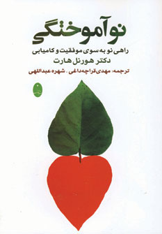 کتاب نوآموختگی اثر هورنل هارت