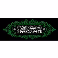 پرچم وفات حضرت ام البنین اندازه 100 در 40 کد 061-41-oba