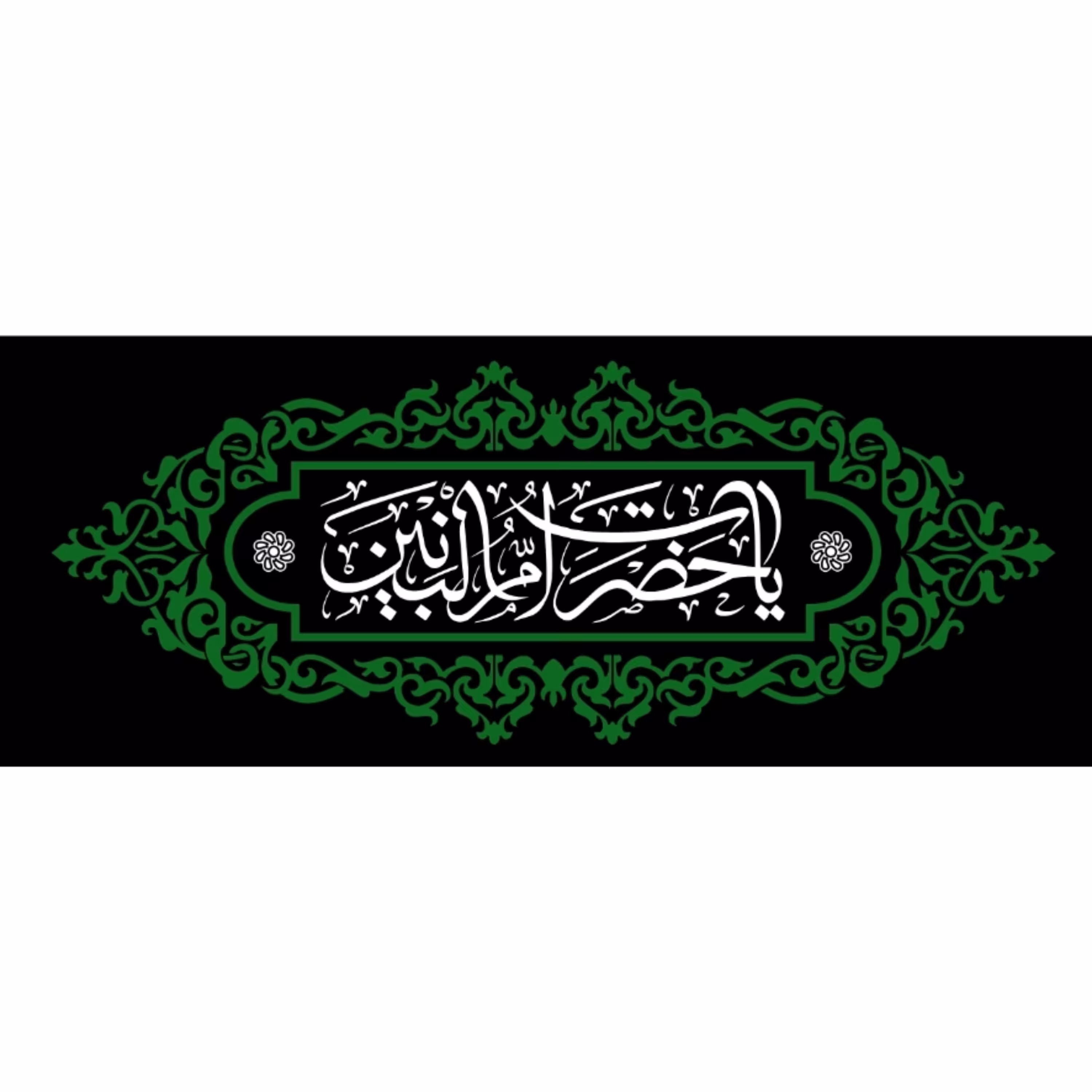 پرچم وفات حضرت ام البنین اندازه 100 در 40 کد 061-41-oba