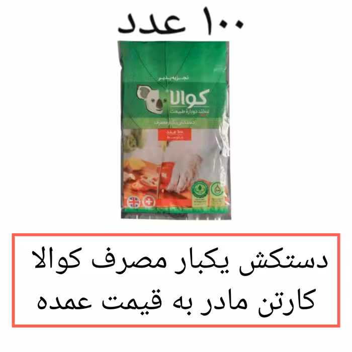دستکش یکبار مصرف کوالا  60 بسته 100 عددی کارتن مادر دستکش یکبار مصرف نایلونی  عمده فروشی پخش یاس تهران (پس کرایه)