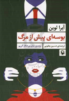 کتاب بوسه ای پیش از مرگ