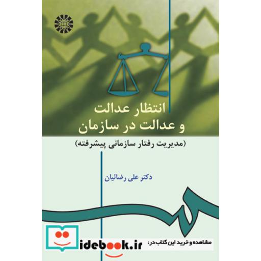 کتاب انتظار عدالت و عدالت در سازمان