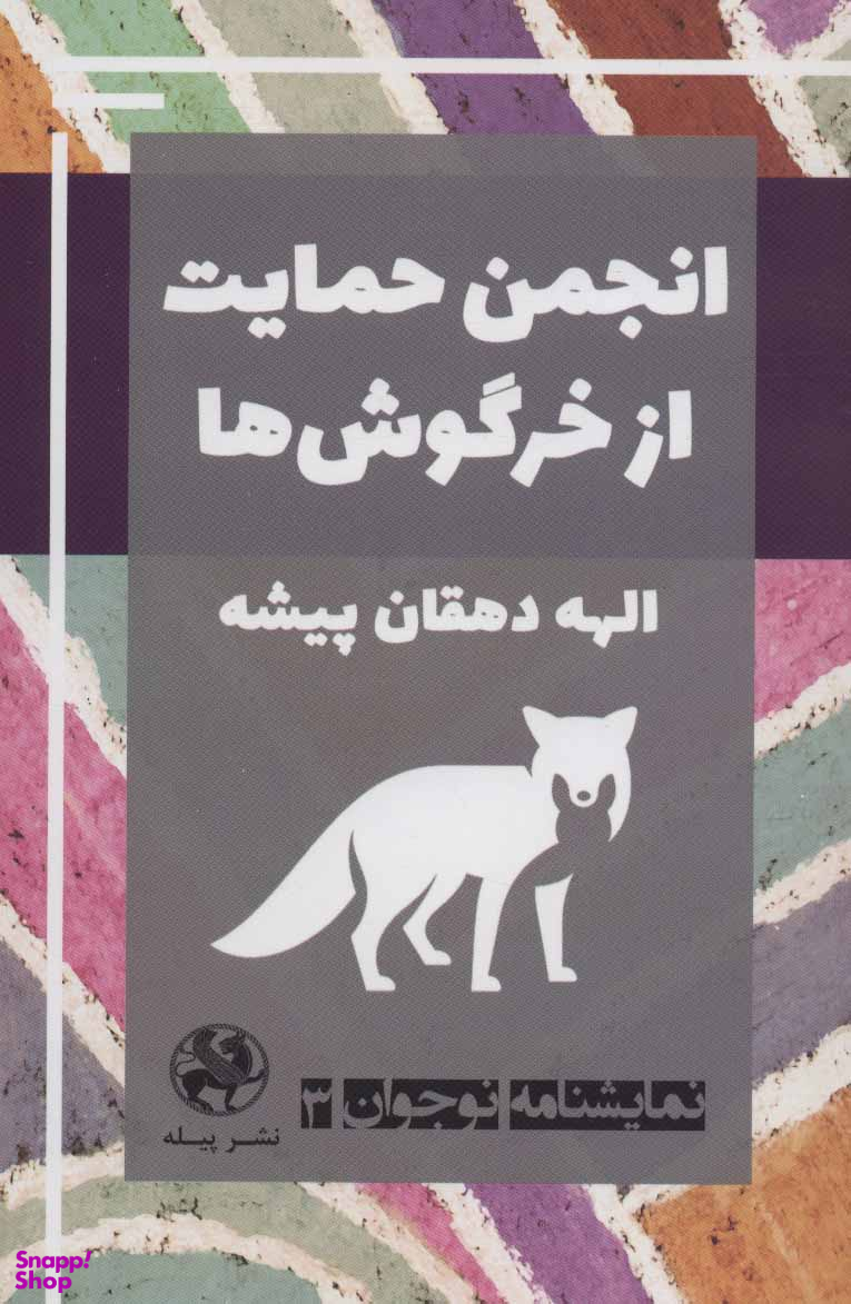 انجمن حمایت از خرگوش