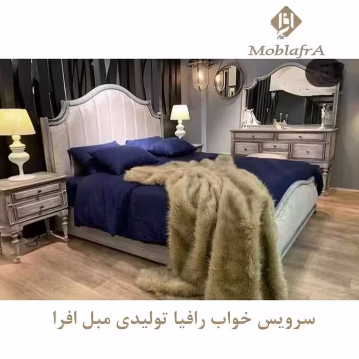 سرویس خواب دو نفره رافیا