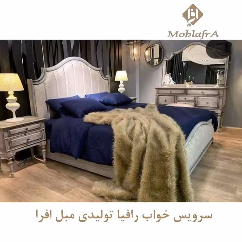 سرویس خواب دو نفره رافیا