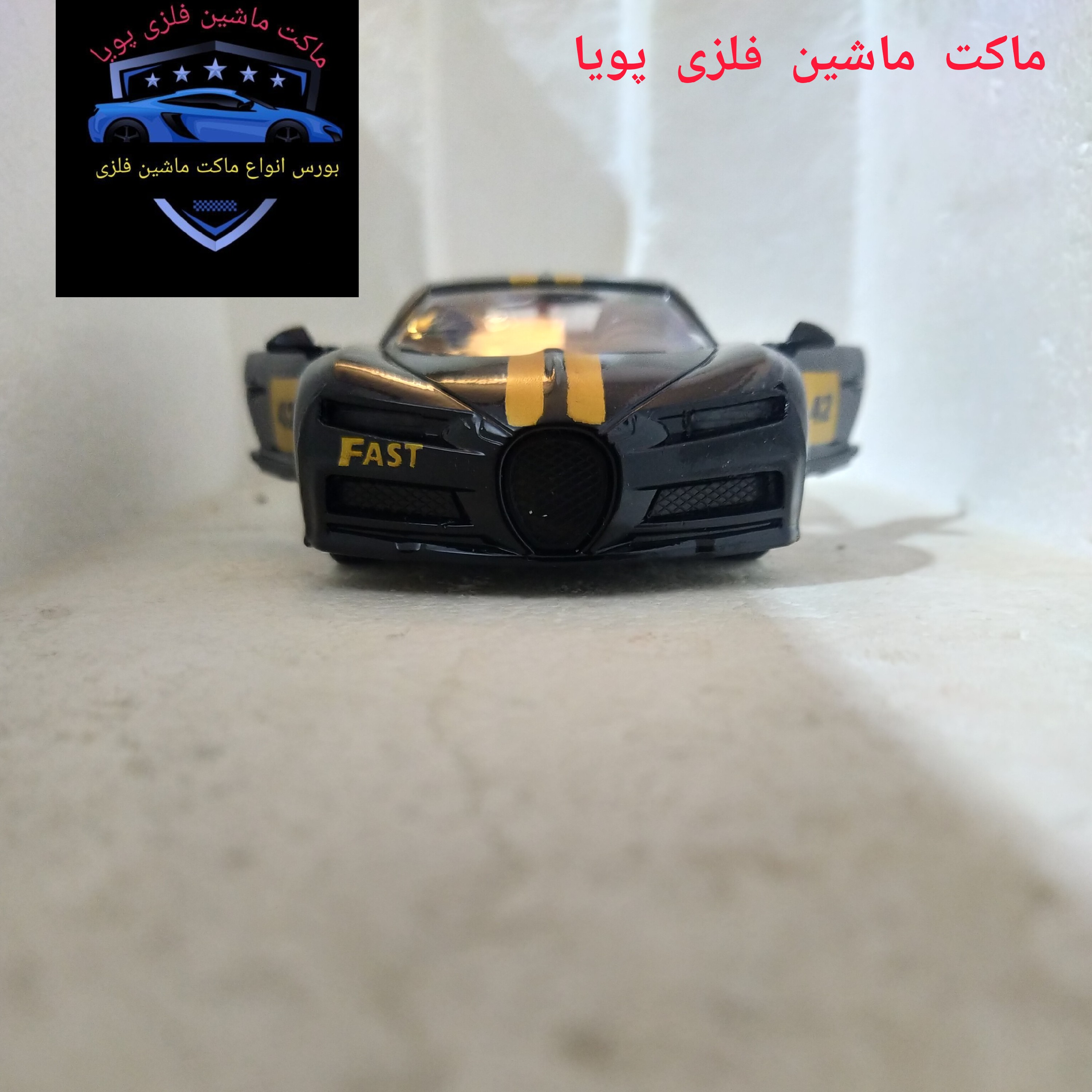 ماکت ماشین فلزی بوگاتی اسپورت رنگ مشکی طول 12 و نیم سانتیمتر و وزن 100 گرم
