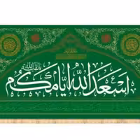 پرچم تصویری طرح 3 متری اسعدالله ایامکم برند داریس