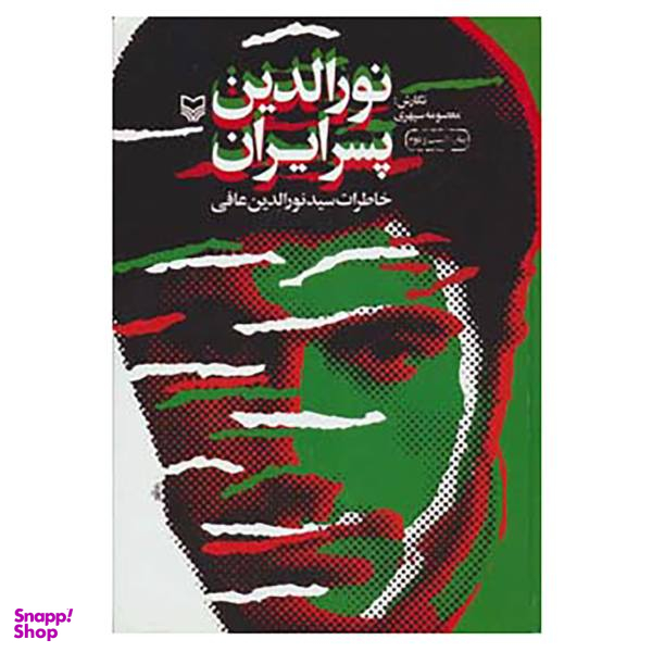 کتاب نورالدین پسر ایران اثر معصومه سپهری