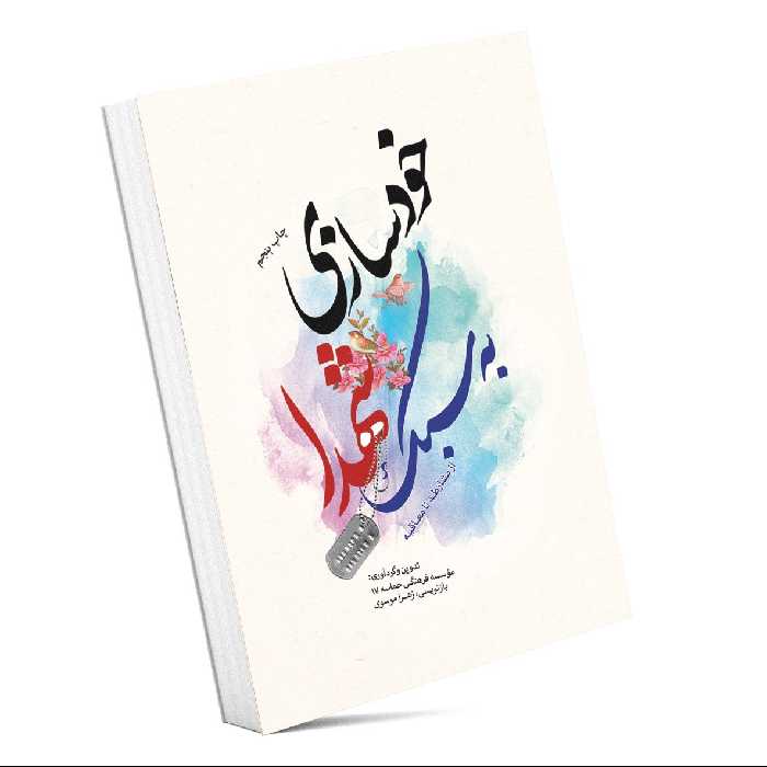 کتاب خودسازی به سبک شهدا