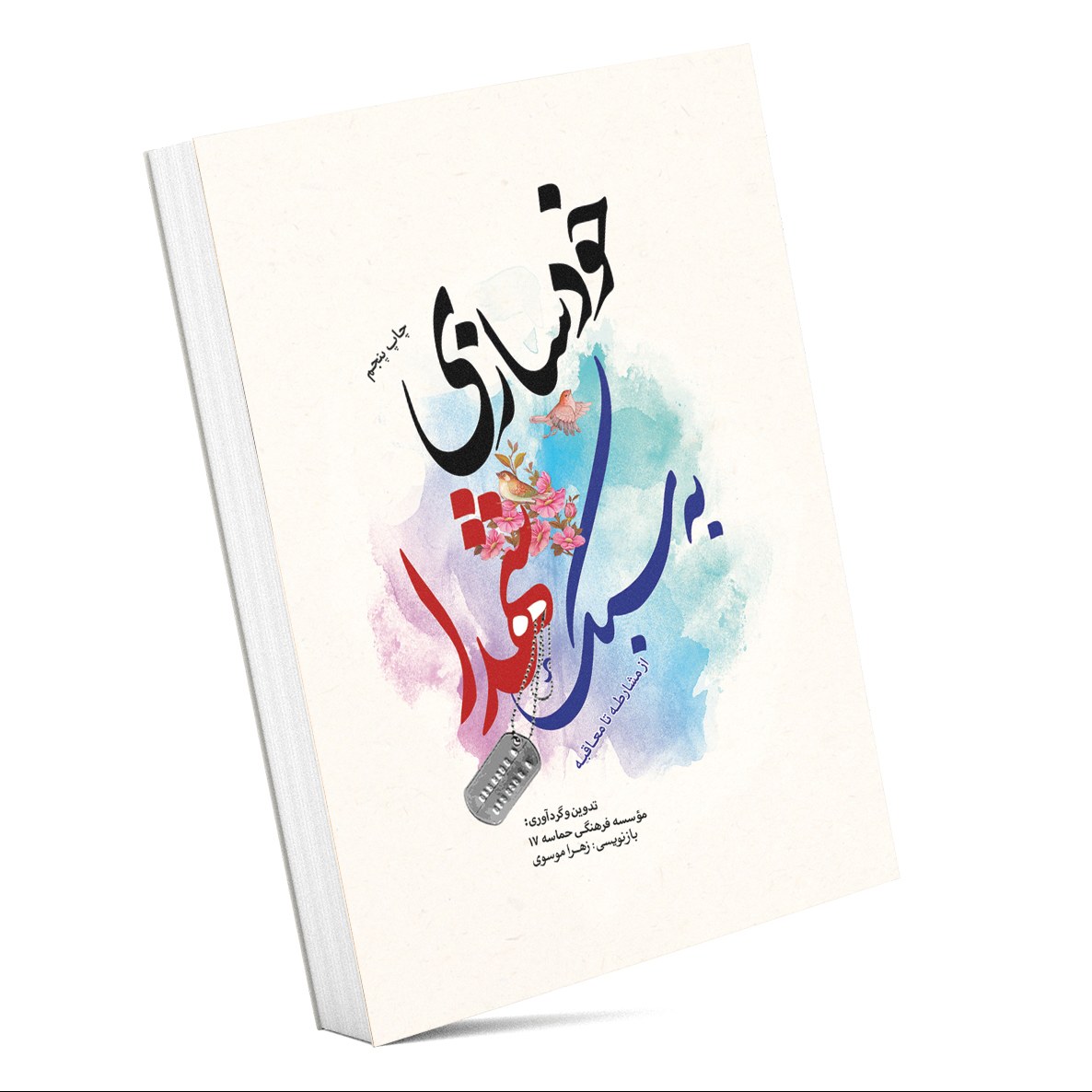 کتاب خودسازی به سبک شهدا