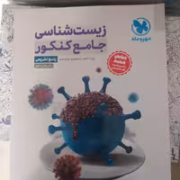 زیست جامع کنکور پاسخ تشریحی مهروماه