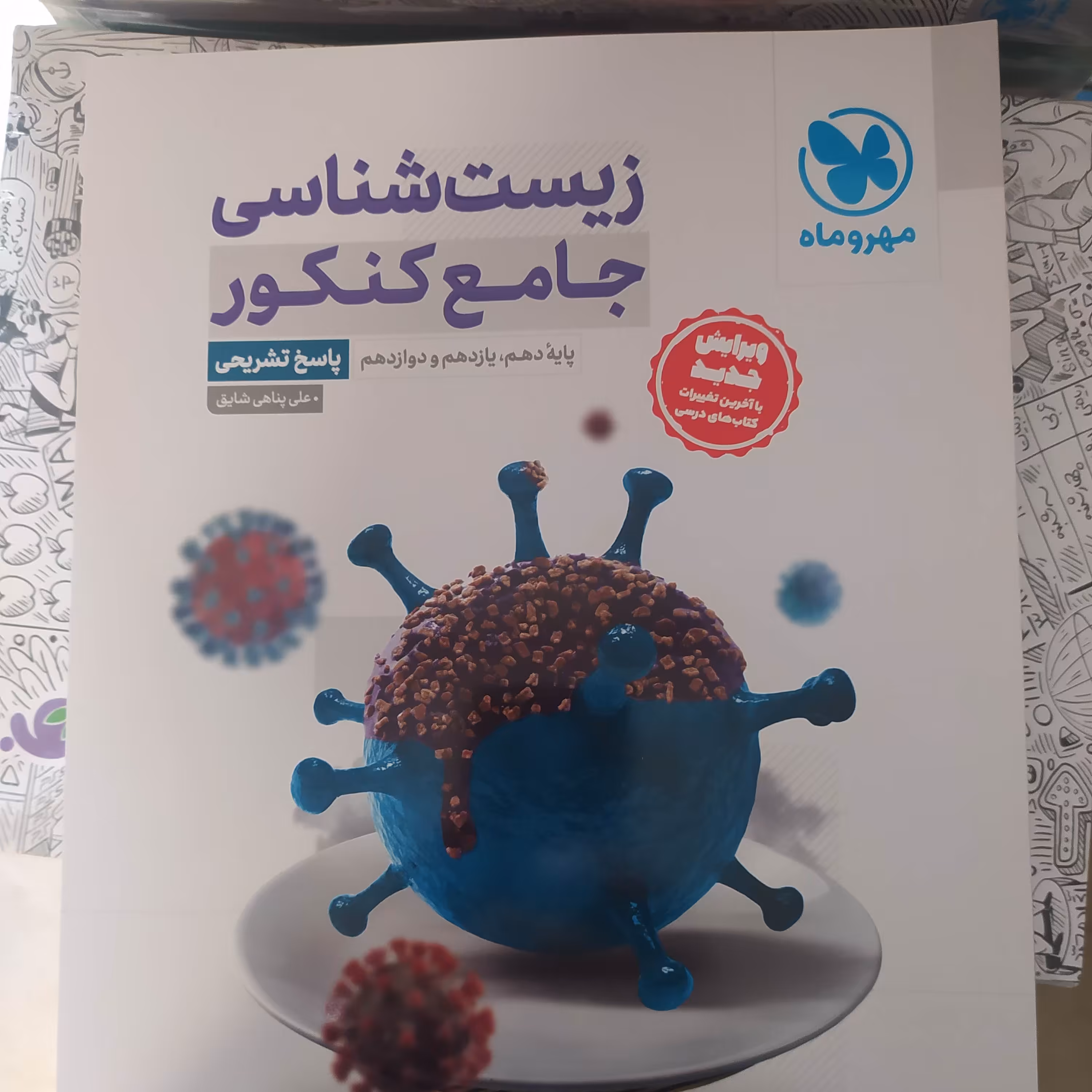 زیست جامع کنکور پاسخ تشریحی مهروماه