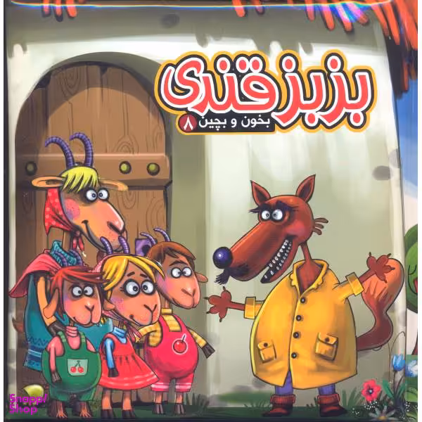 کتاب بخون و بچین 8 بزبز قندی اثر مهدی مردانی انتشارات آریا نوین