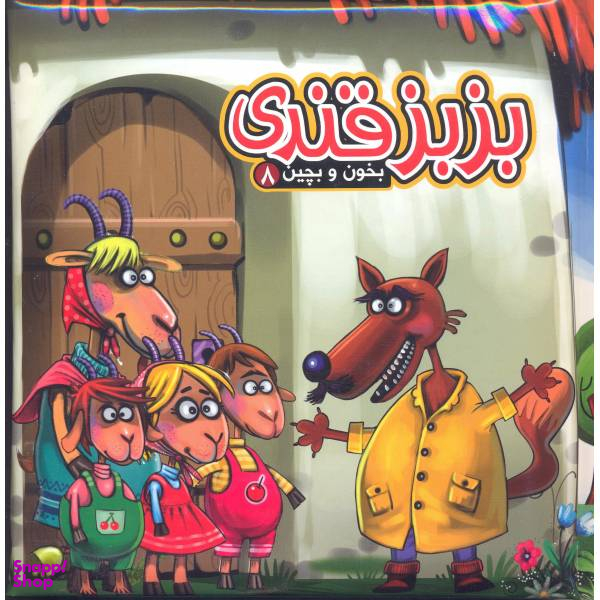 کتاب بخون و بچین 8 بزبز قندی اثر مهدی مردانی انتشارات آریا نوین