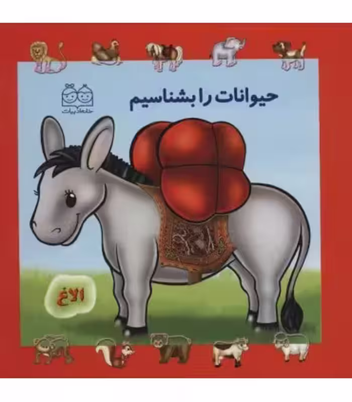 کتاب مجموعه حیوانات را بشناسیم