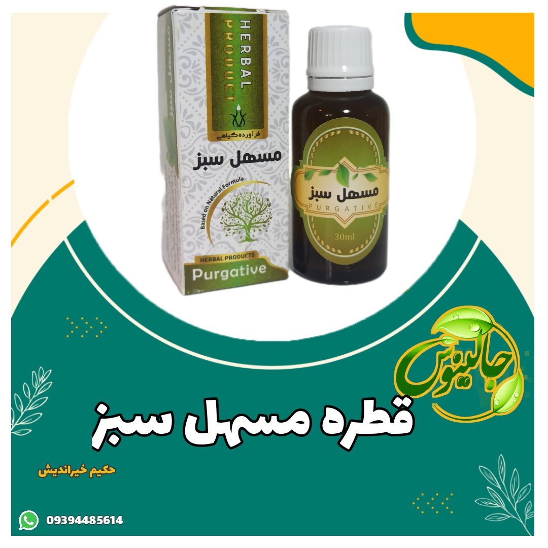 قطره مسهل سبز(مشکلات کلیه)