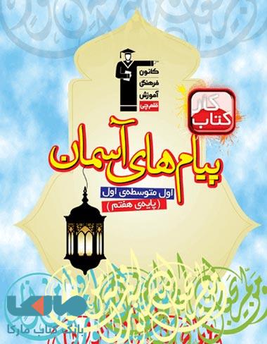 کتاب کار پیامهای آسمان هفتم قلم چی