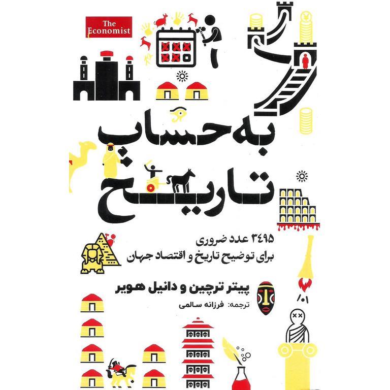 به حساب تاریخ