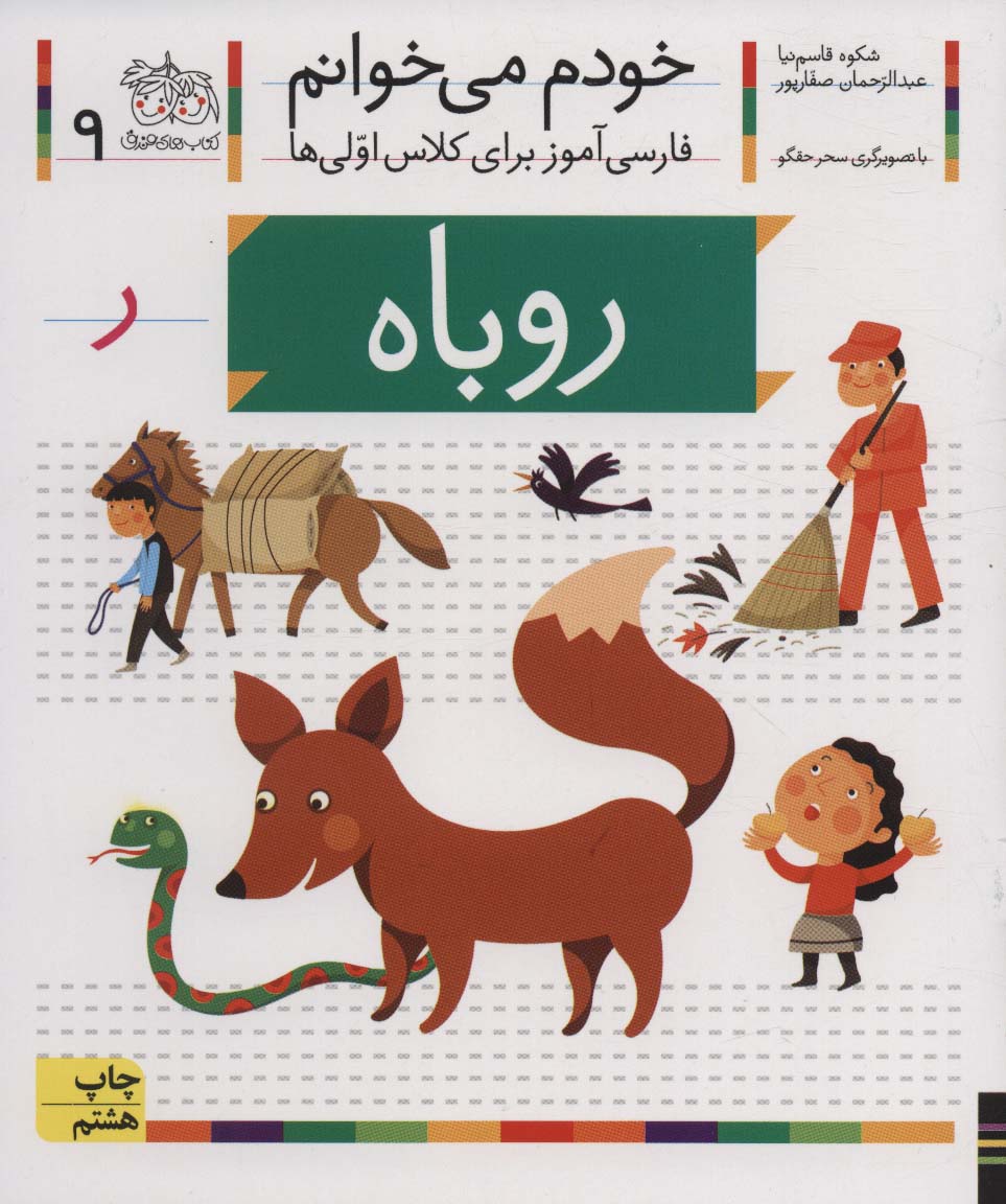 خودم می خوانم 9 (فارسی آموز برای کلاس اولی ها)،(روباه) - ناشربوک | خرید آنلاین کتاب