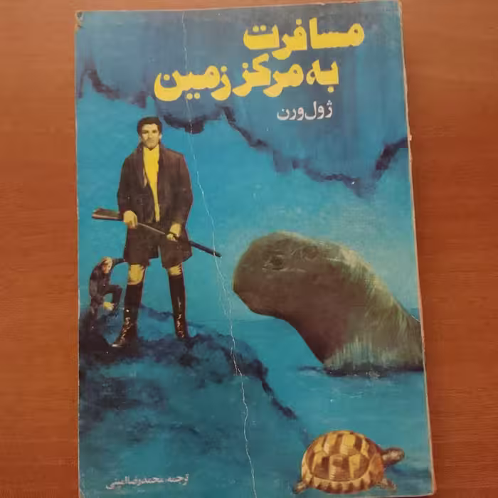 کتاب مسافرت به مرکز زمین ژول ورن 