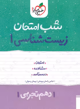شب امتحان زیست شناسی دهم خیلی سبز | چی بخونم
