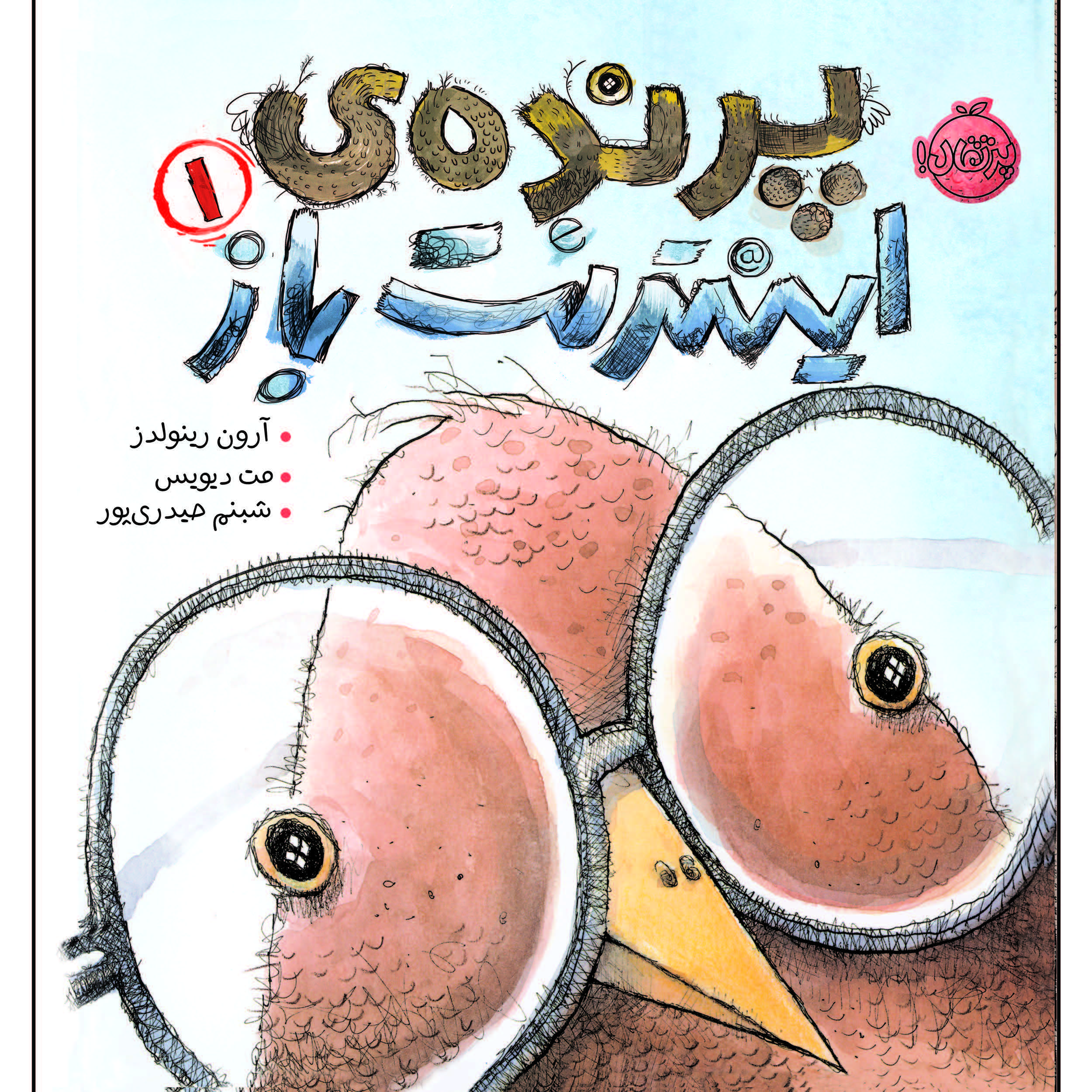 کتاب پرنده ی اینترنت باز 1 اثر آرون رینولدز انتشارات پرتقال