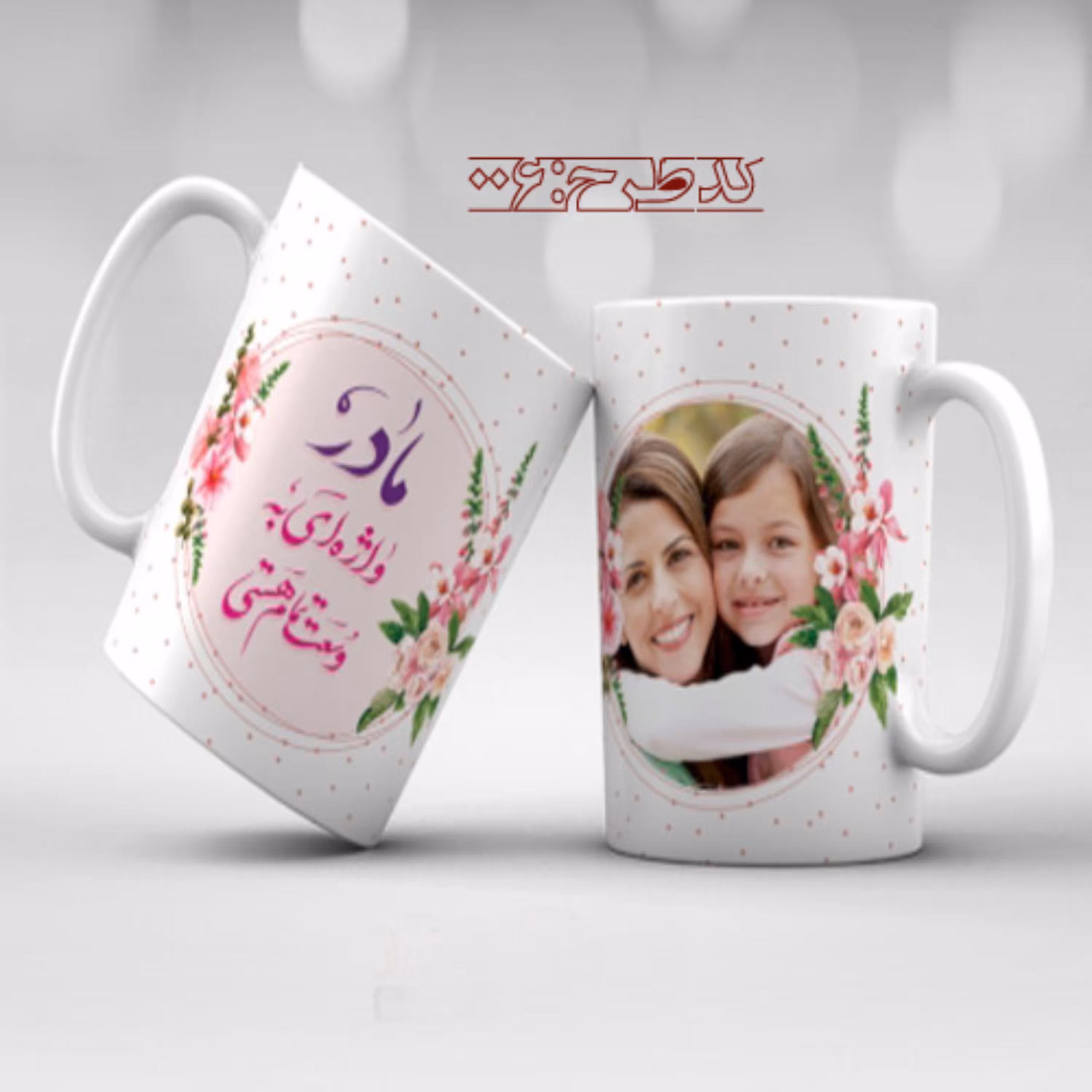 ماگ روز مادر طرح 006