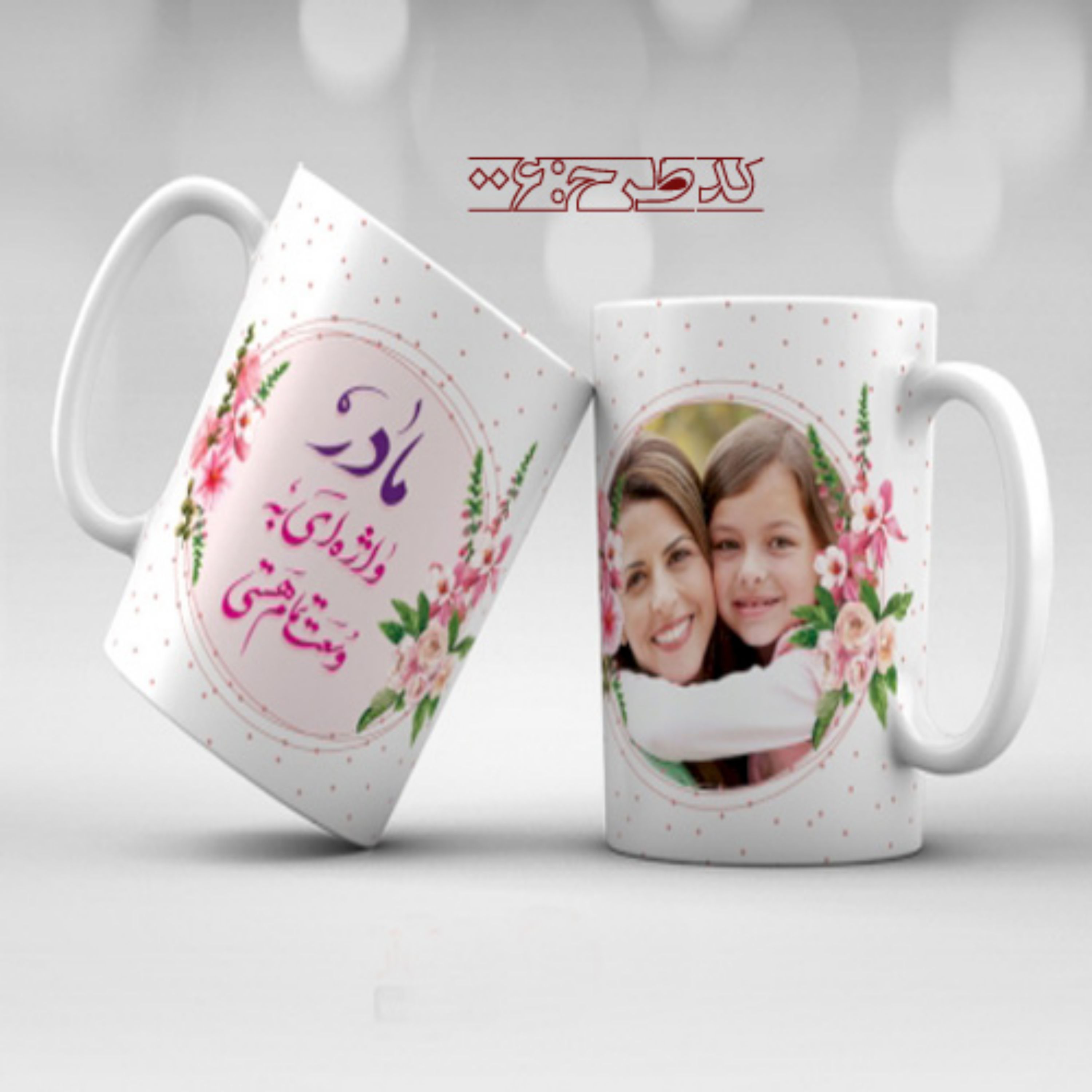 ماگ روز مادر طرح 006
