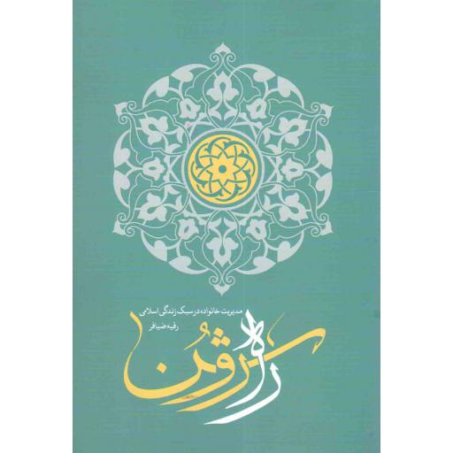 راه روشن (مدیریت خانواده در سبک زندگی اسلامی)