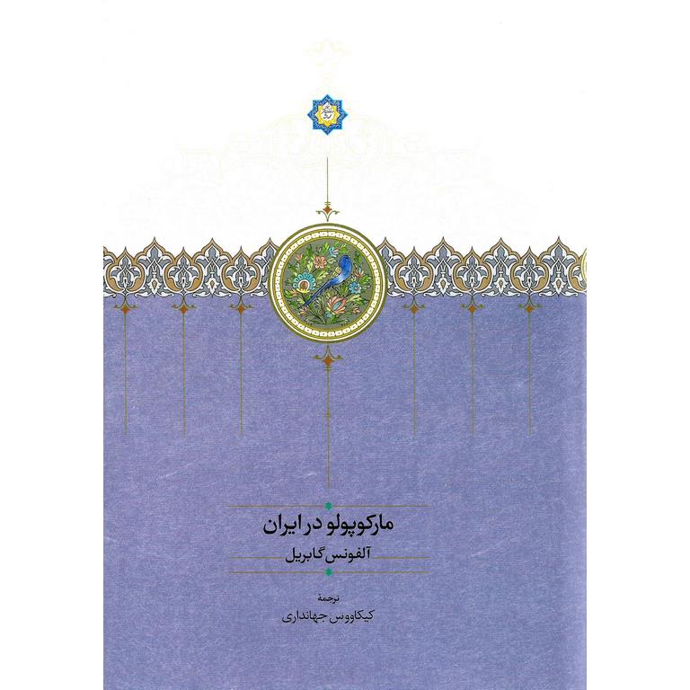 مارکوپولو در ایران