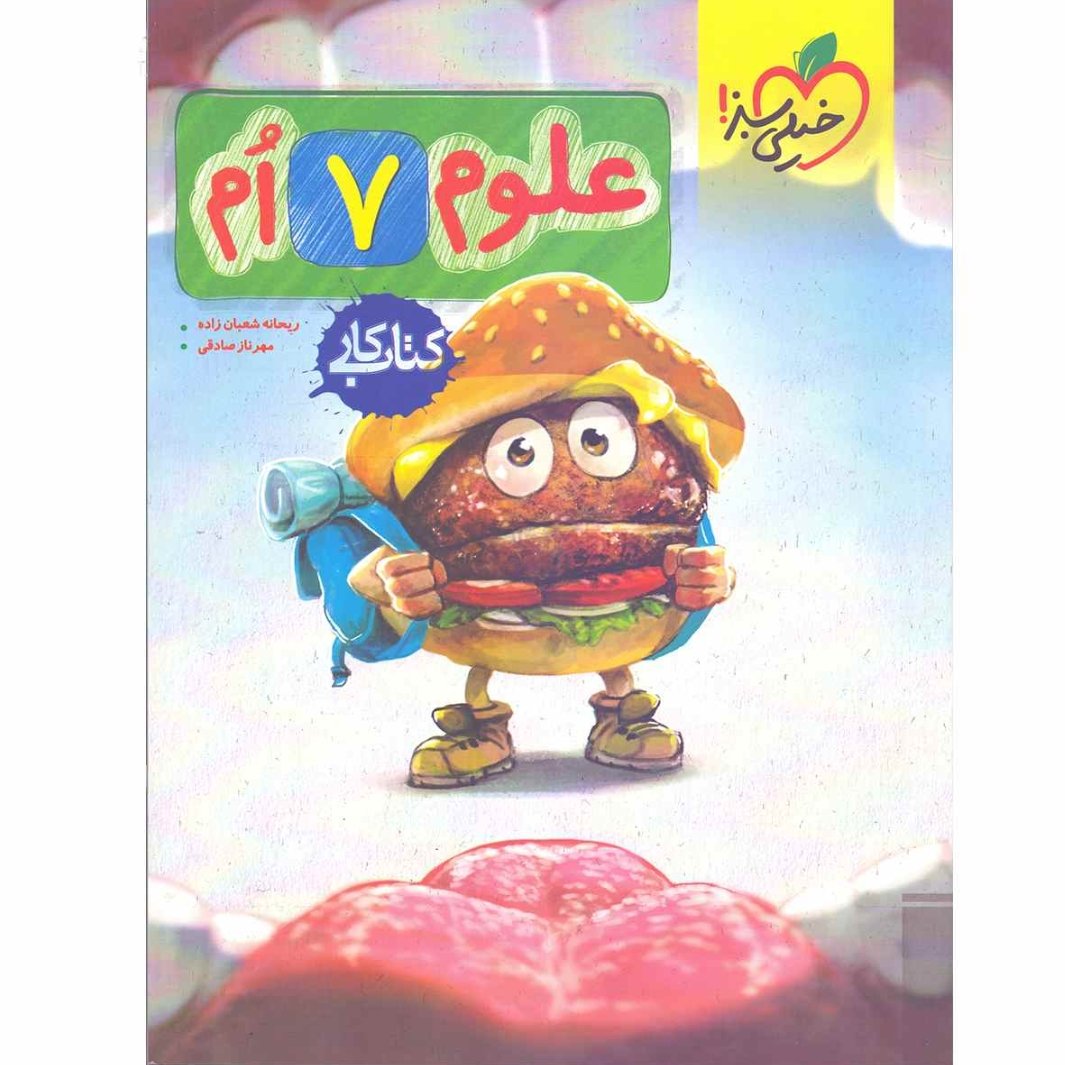 کتاب کار علوم هفتم خیلی سبز