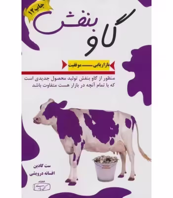 کتاب گاو بنفش نشر کتیبه پارسی قطع رقعی
