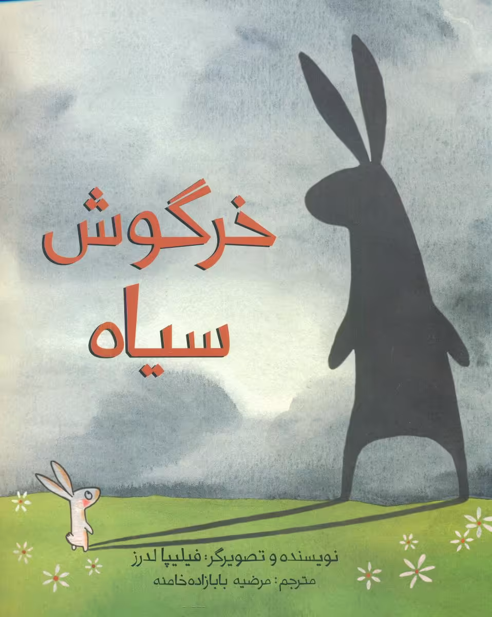 کتاب خرگوش سیاه قطع وزیری