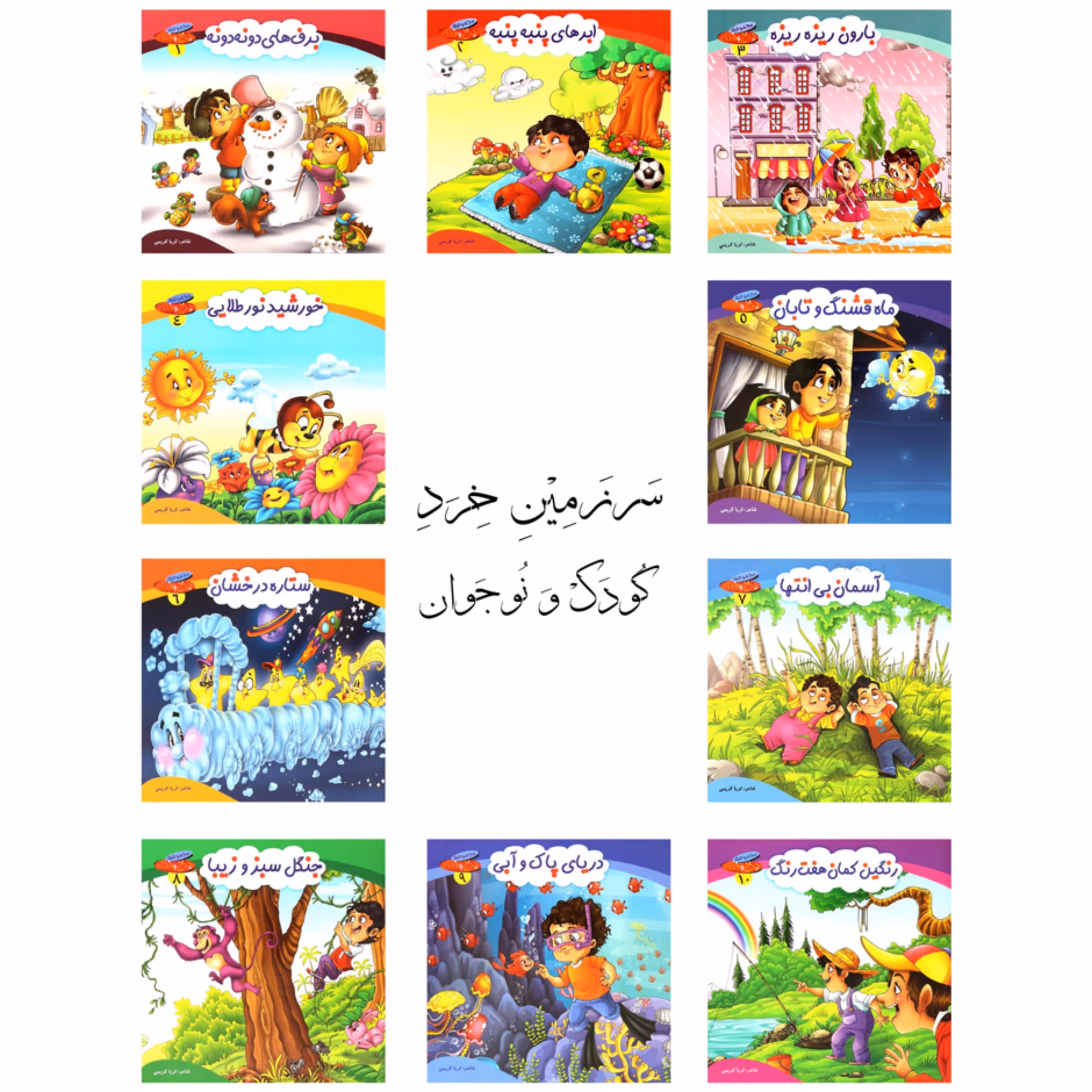 دوره 10 جلدی کتاب شعر چرخ و فلک - کمال اندیشه (کاغذ گلاسه)