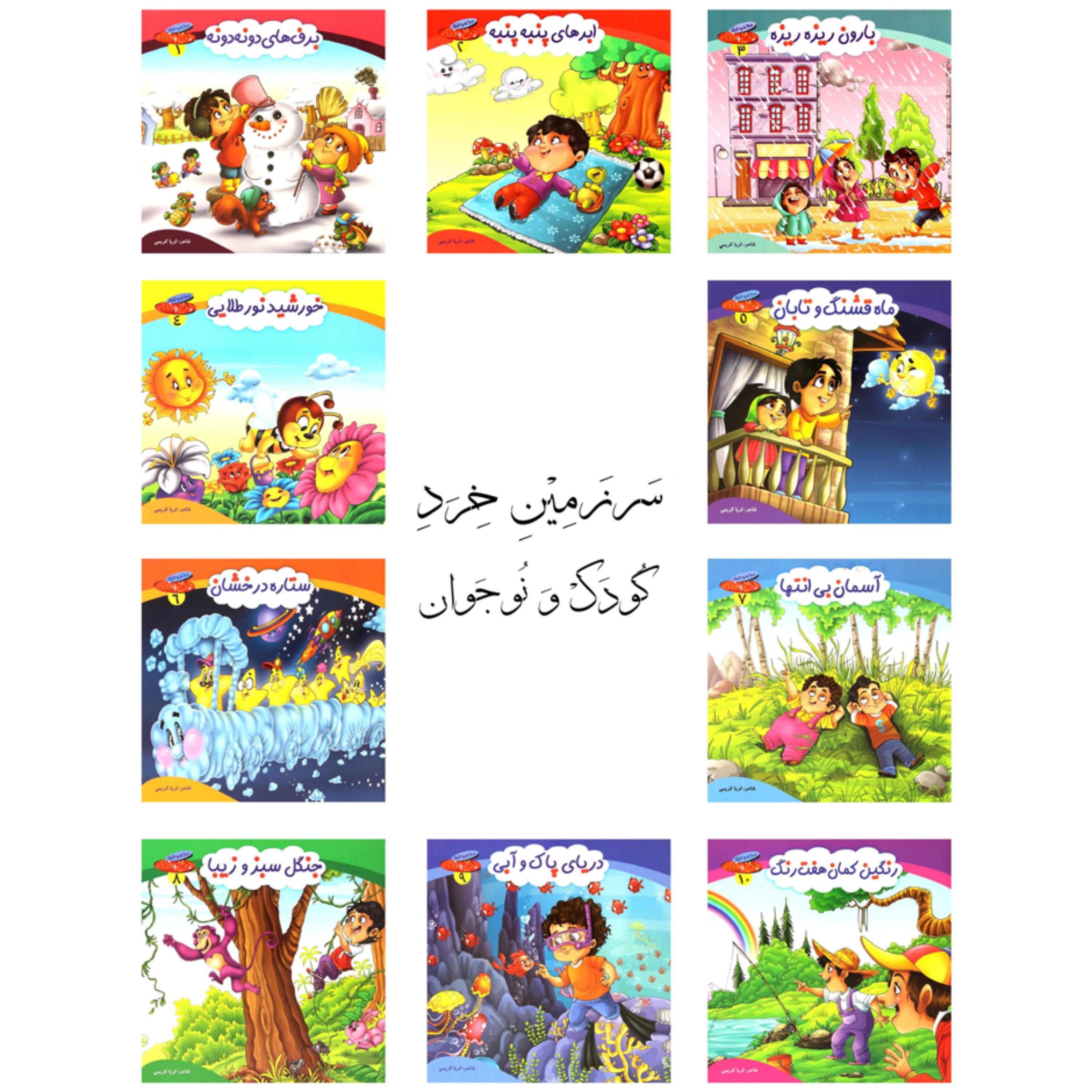 دوره 10 جلدی کتاب شعر چرخ و فلک - کمال اندیشه (کاغذ گلاسه)