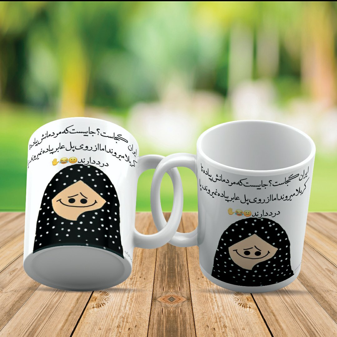 ماگ عکس نوشته طنز کد459