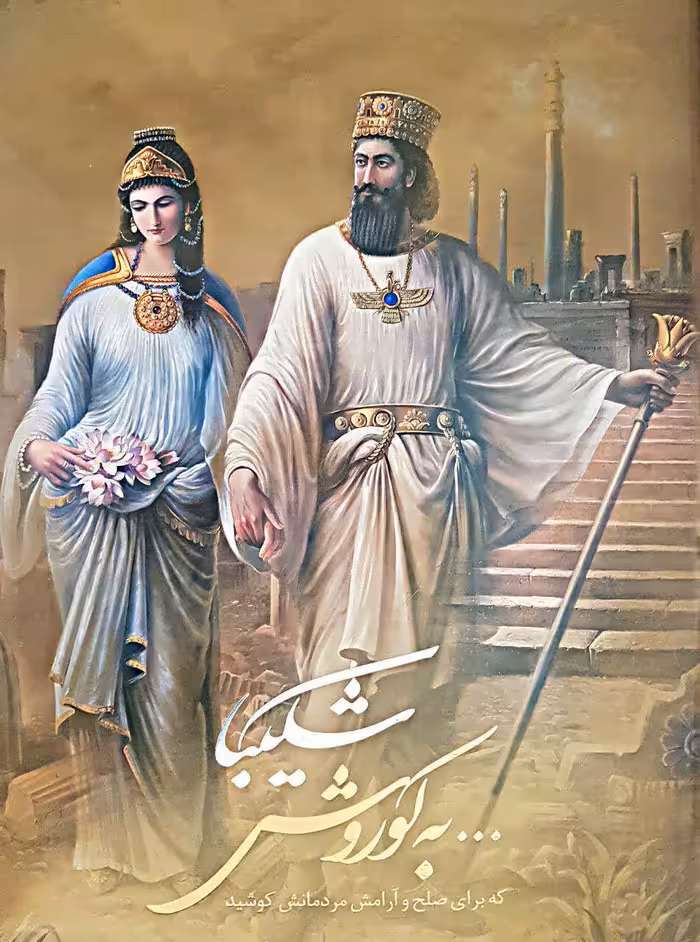 کتاب شکیبا به کوروش