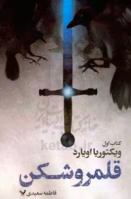 کتاب قلمرو شکن 1 اثر ویکتوریا اویارد ترجمه فاطمه سعیدی