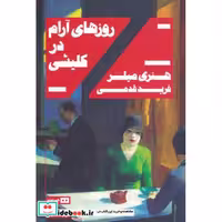 کتاب روزهای آرام در کلیشی نشر هیرمند
