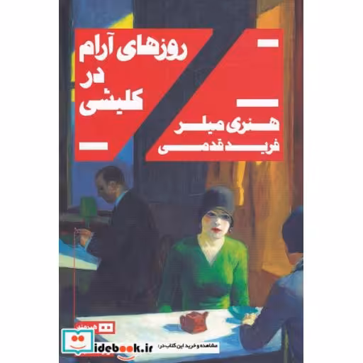 کتاب روزهای آرام در کلیشی نشر هیرمند