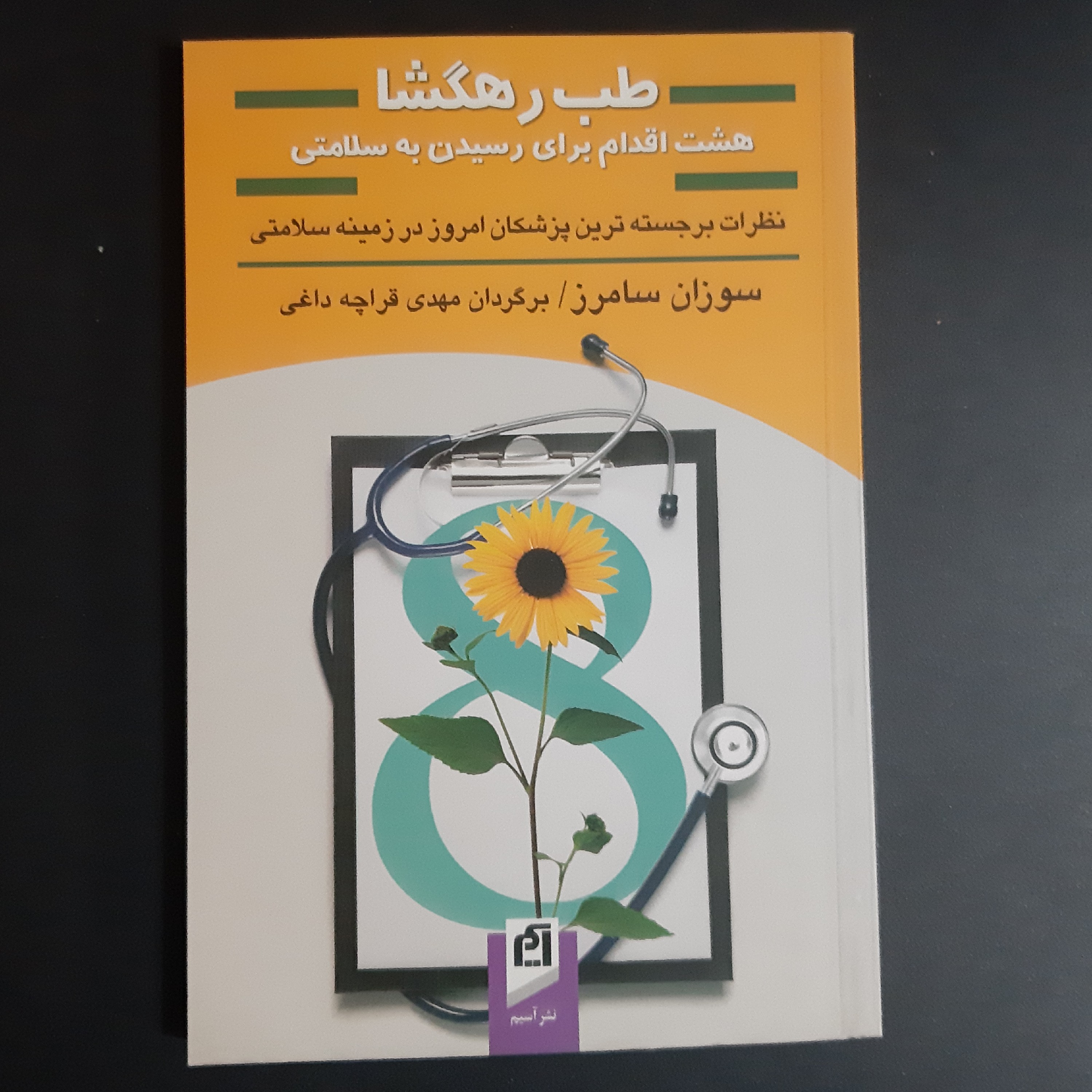 کتاب طب راهگشا